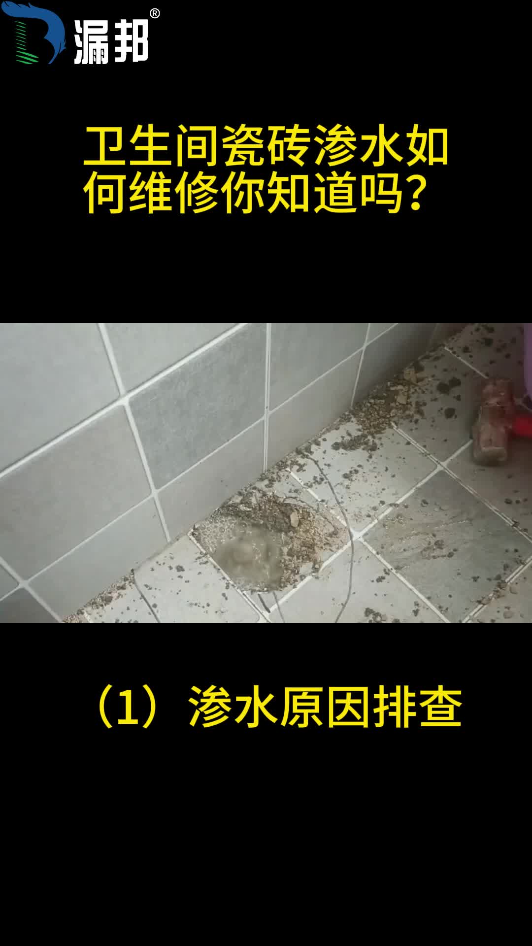 卫生间瓷砖渗水维修详细步骤第一步原因排查