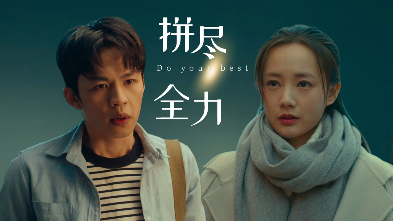 即使拼尽全力到最后,命运还是让我错过你_哔哩哔哩_bilibili