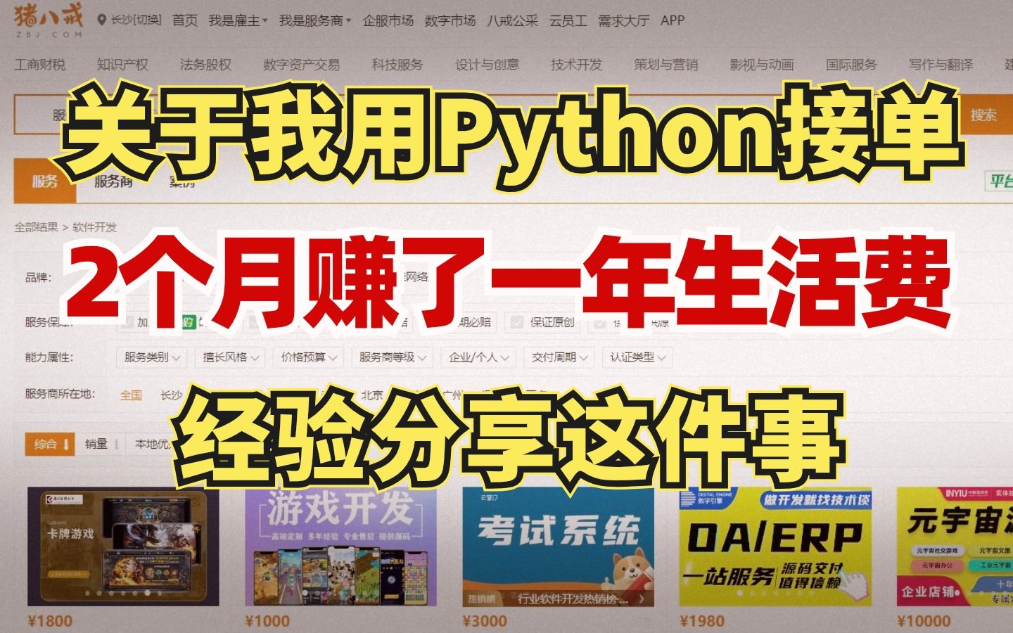 学Python一定要学会接单,昨天入账580,分享我的实操方法、接单平台以及接单技巧!目前已实现经济自由!哔哩哔哩bilibili