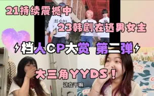 Descargar video: 【TXT REACTION】这 在 干 嘛｜浅尝大三角！脱敏失败的档CP大赏第二弹