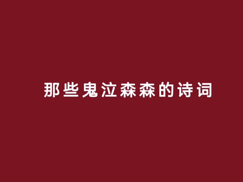 那些鬼气森森的诗词哔哩哔哩bilibili