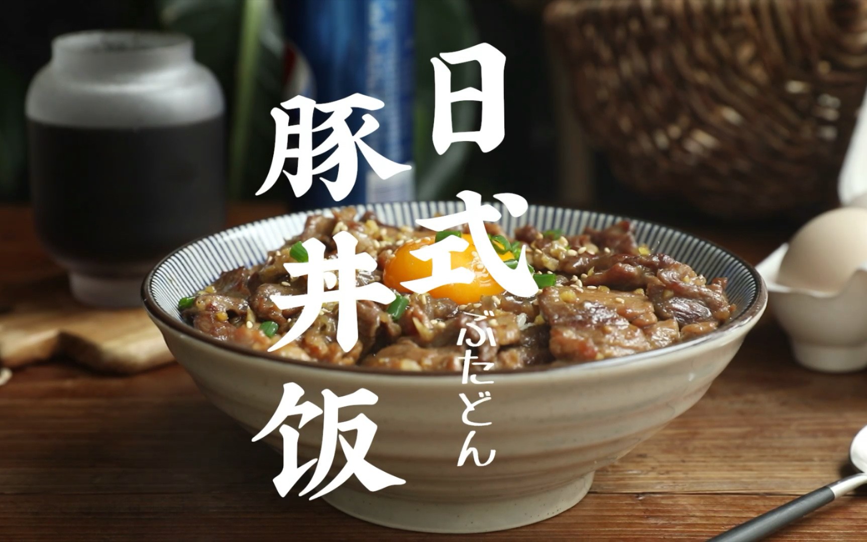 [图]｜白噪音｜治愈系美食-【日式豚丼饭】每一口米饭都裹着肉汁丰盈的酱汁，加上柔嫩丝滑的无菌蛋和鲜嫩的肉片，回味无穷呀！