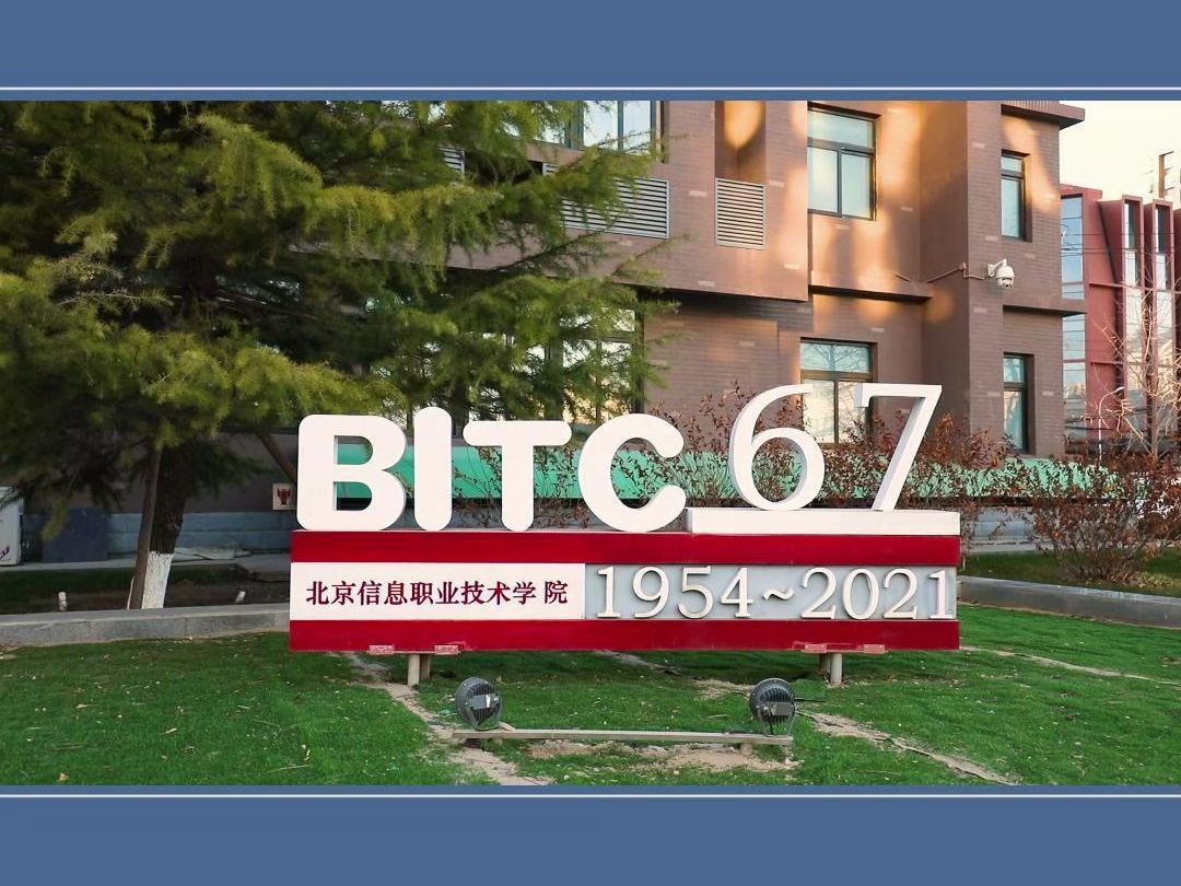 北京信息职业技术学院软件技术专业—专业特色