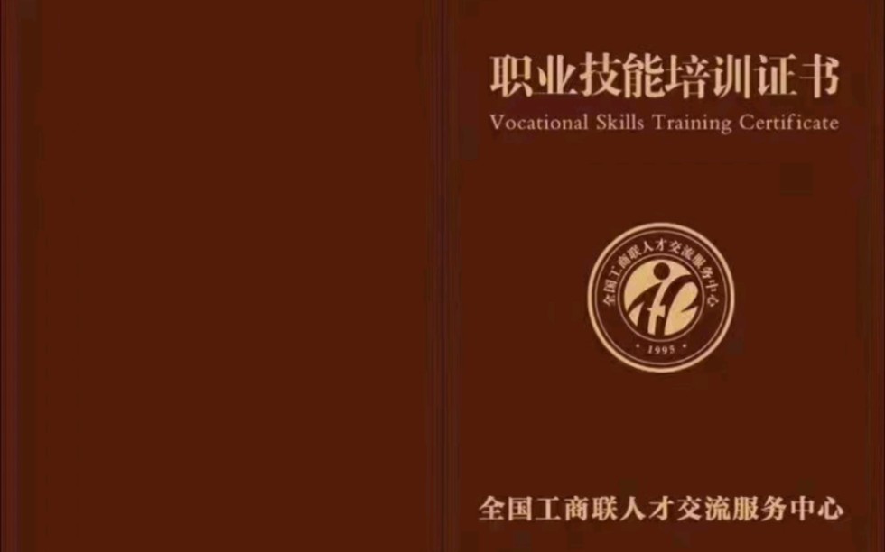 【全国工商联人才交流服务中心】职业技能证书培训考证唯一一个由人社部、国务院双部门批准成立的中央级国家事业单位!哔哩哔哩bilibili