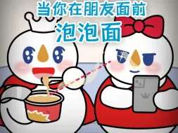 Download Video: 《 泡 面 的 诱 惑 》