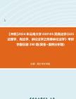 【冲刺】2024年+云南大学030105民商法学《635法理学、宪法学、诉讼法学之刑事诉讼法学》考研学霸狂刷390题(简答+案例分析题)真题哔哩哔哩bilibili