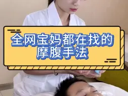 Download Video: 全网宝妈都在找的摩腹手法