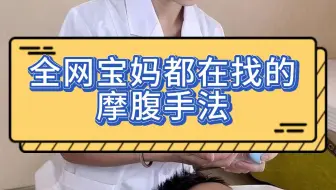 全网宝妈都在找的摩腹手法