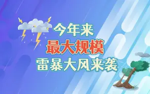 Download Video: 今年来最大规模雷暴大风来袭