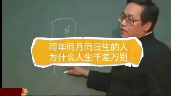 Descargar video: 【倪海厦】八字一模一样，但是命运千差万别的原因就在这里