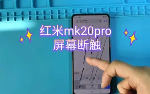 Download Video: 红米k20pro  屏幕断触，还是进水造成的，更换触摸排线，完美解决