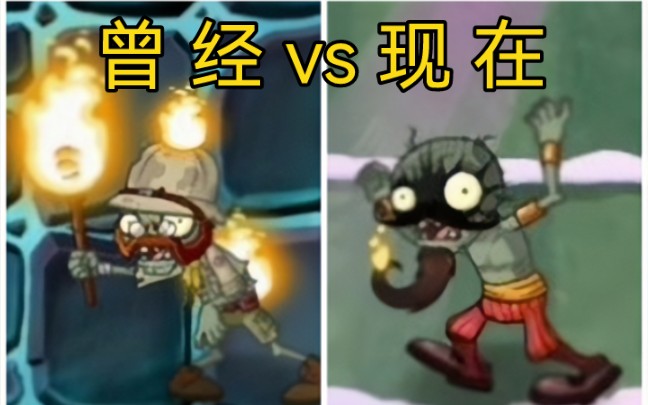 [图]曾经的火爷vs现在的火爷[pvz2]