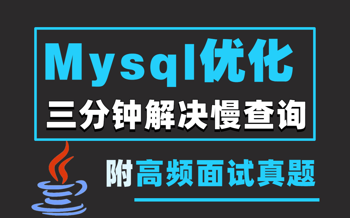 诸葛老师三分钟教会你慢SQL查询优化!哔哩哔哩bilibili