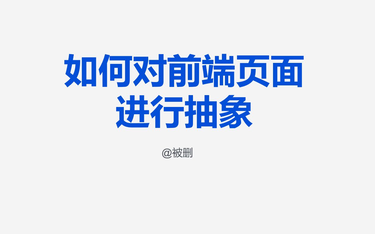 前端开发那些事2.如何对页面进行抽象哔哩哔哩bilibili