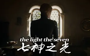 Download Video: 【权力的游戏】light of the seven 七神之光录制现场版