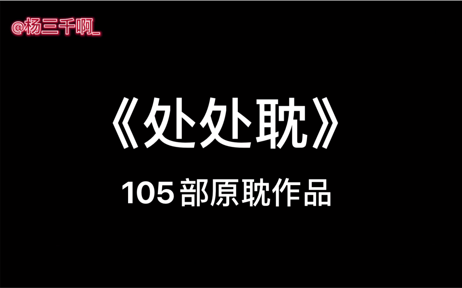 【处处耽】把105部原耽小说唱进处处吻哔哩哔哩bilibili