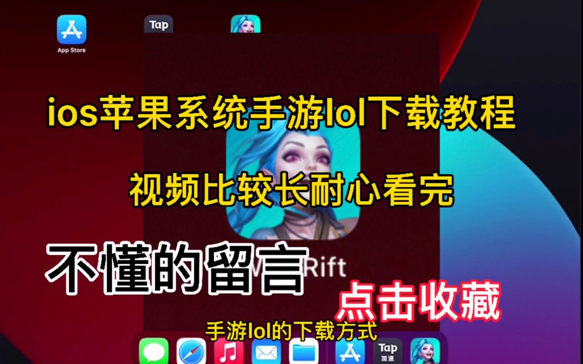 手游英雄联盟下载教程,喜欢点个小心心手机游戏热门视频