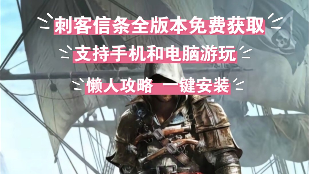 【刺客信条】全版本免费获取!全版本!全版本!