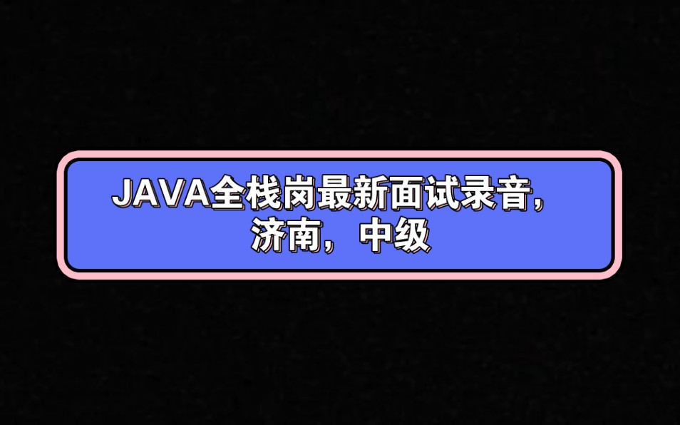 JAVA全栈岗面试录音,济南,中级,vue,数据同步方案,es,多线程,集合,spring等问题哔哩哔哩bilibili