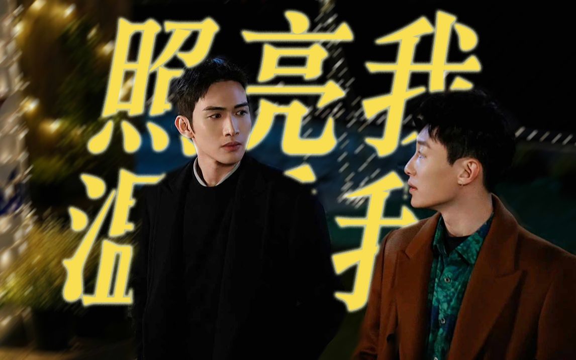 【郑仁x苏云】好好一部医疗被我看成原耽 ||《照亮我 温暖我》友情