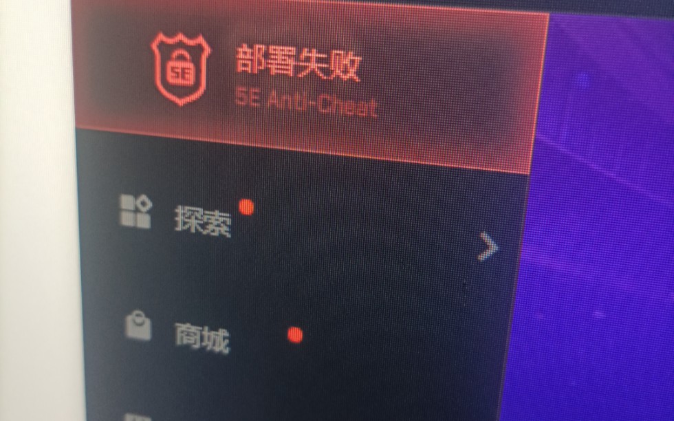 5E反作弊一直部署失败咋弄