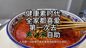 Download Video: 第一次吃素小禾素食自助餐是什么体验