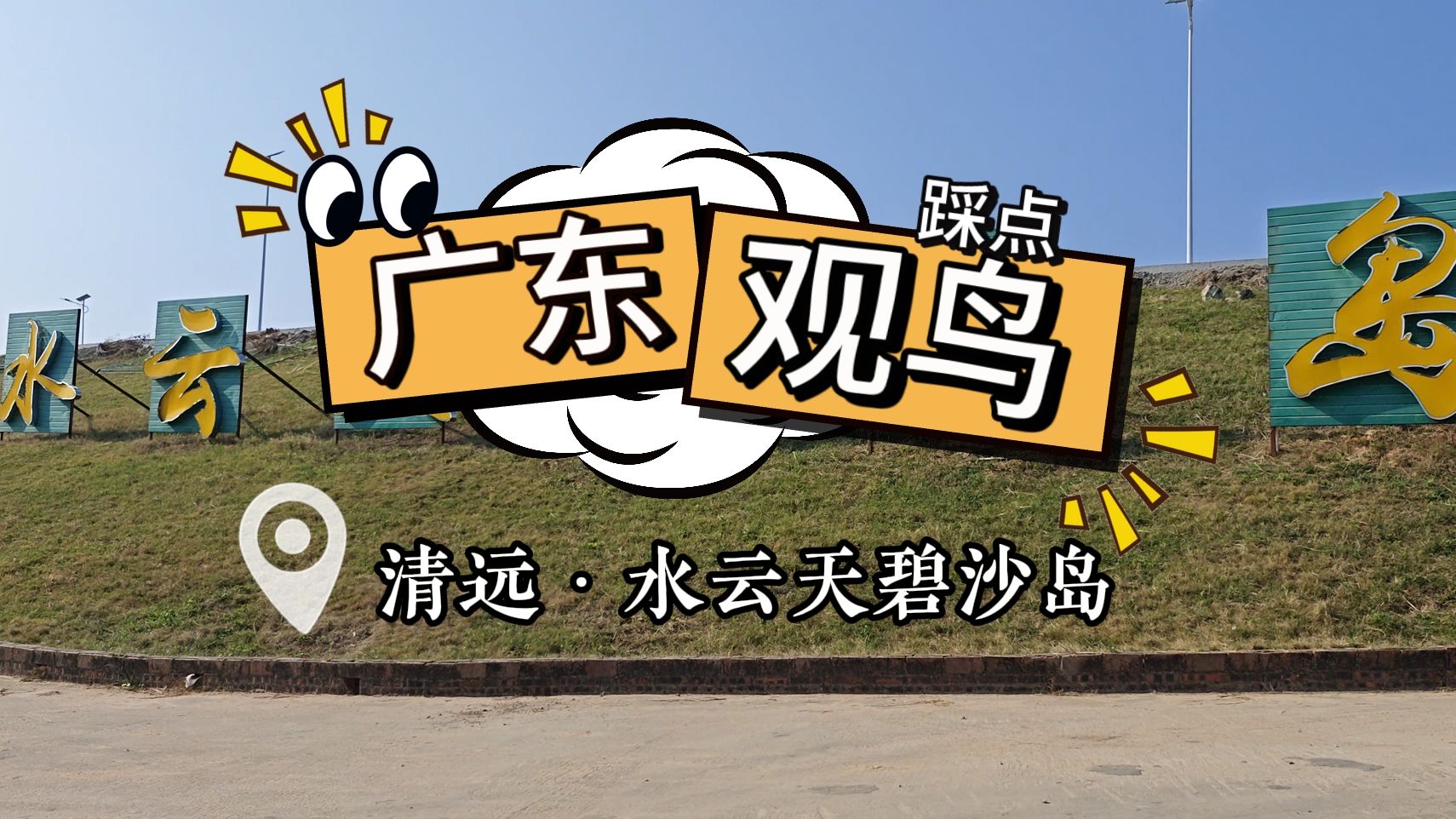 【鸟点打卡】清远市清新区·水云天碧沙岛