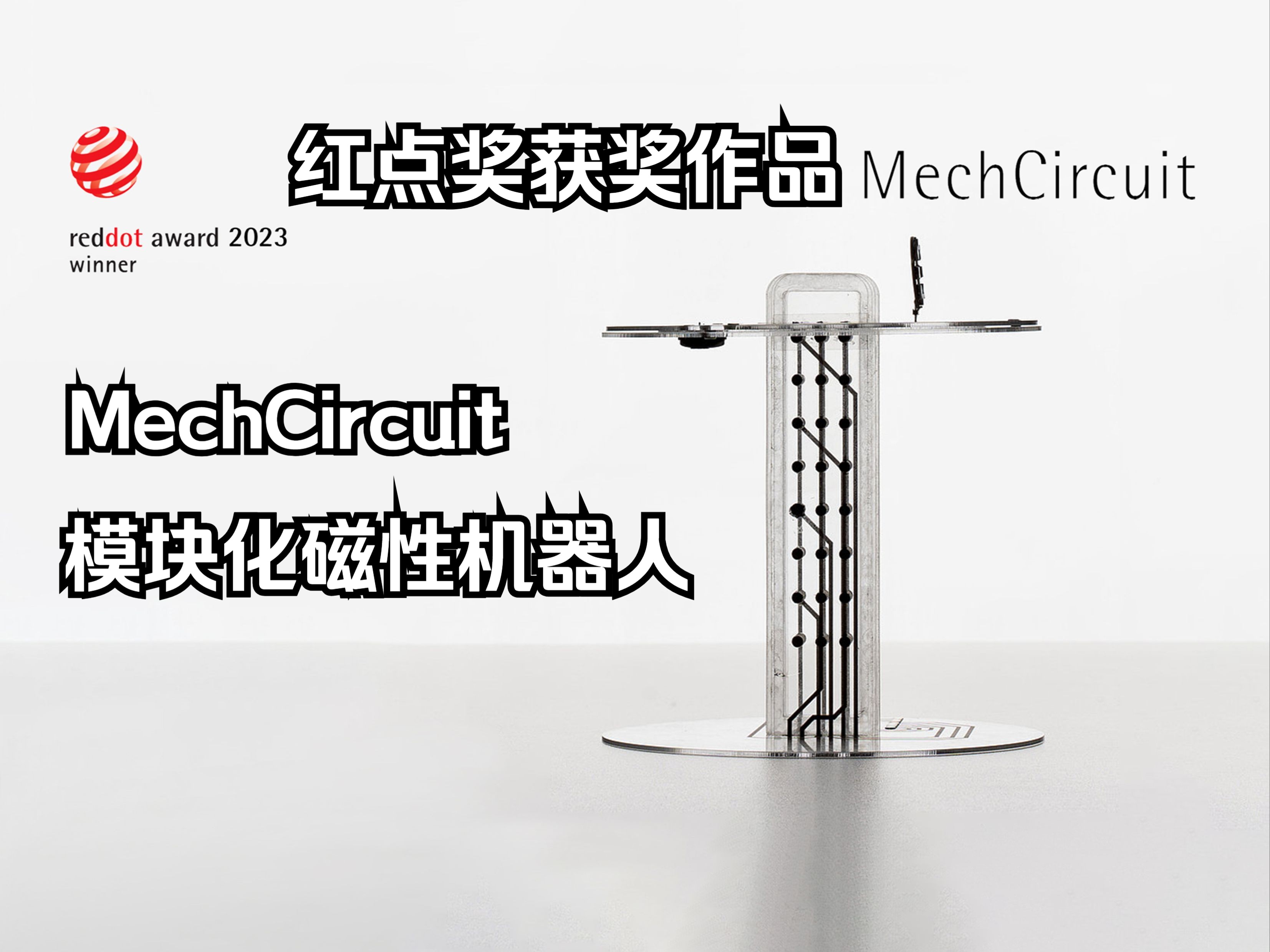 【红点奖】作品Vol.85 MechCircuit磁性元件机器人哔哩哔哩bilibili