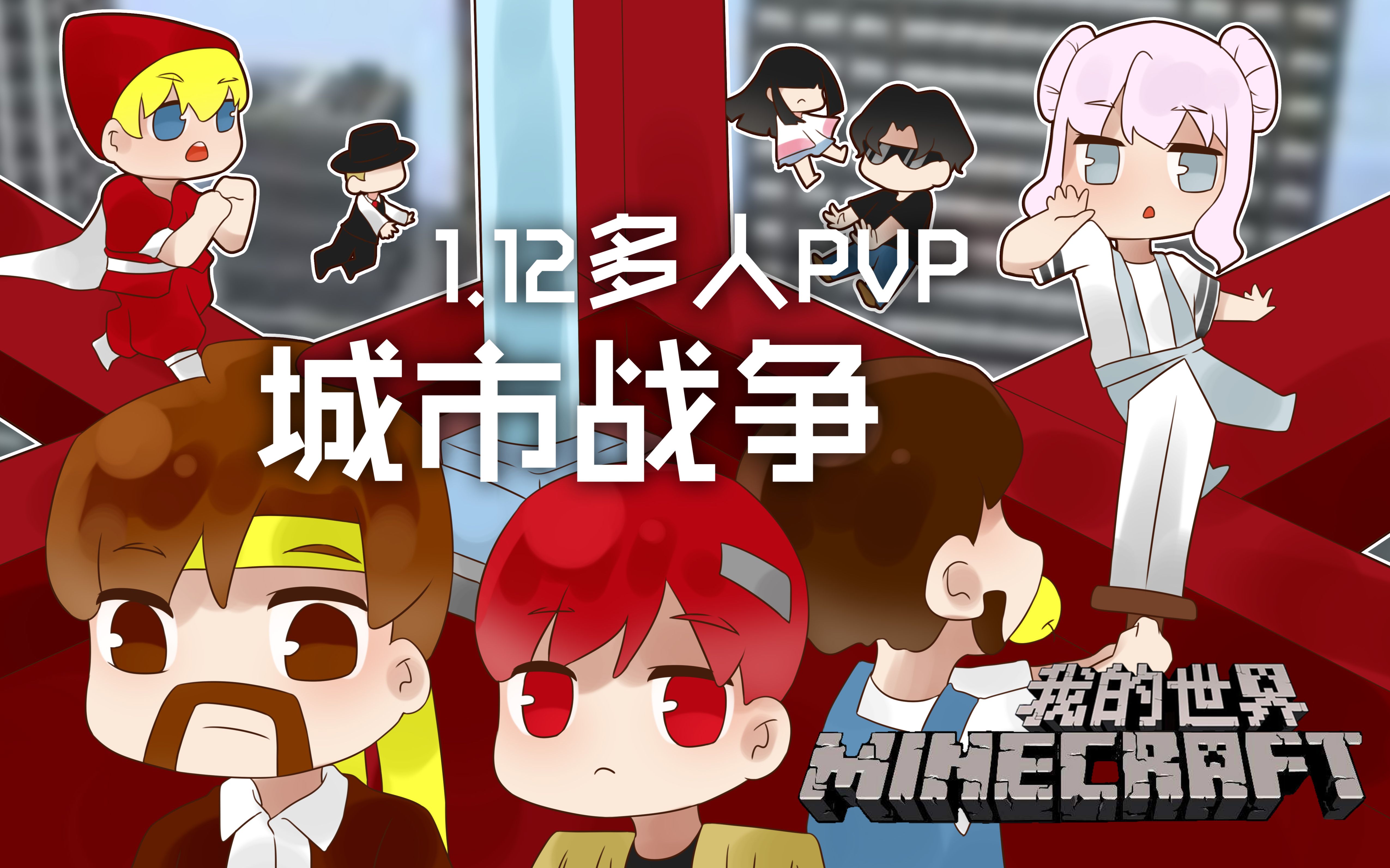 [图]我的世界Minecraft《籽岷的1.12多人PVP 城市战争》