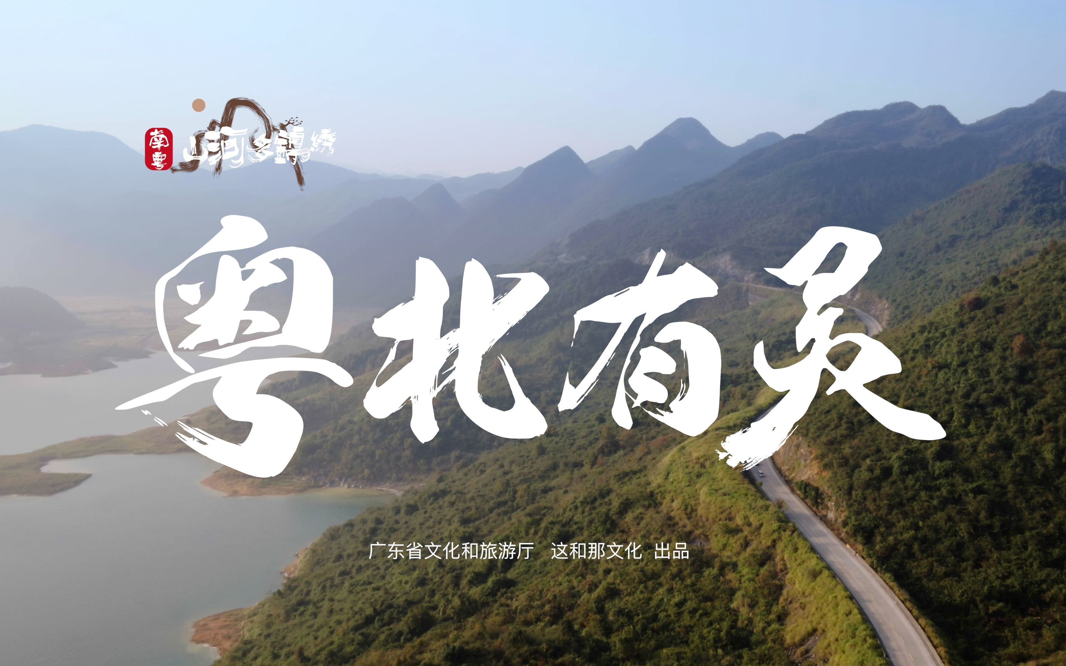 粤北有灵,微纪录片:何只是丹霞山,还有古驿道,大峡谷,禅寺,瑶族,梯田