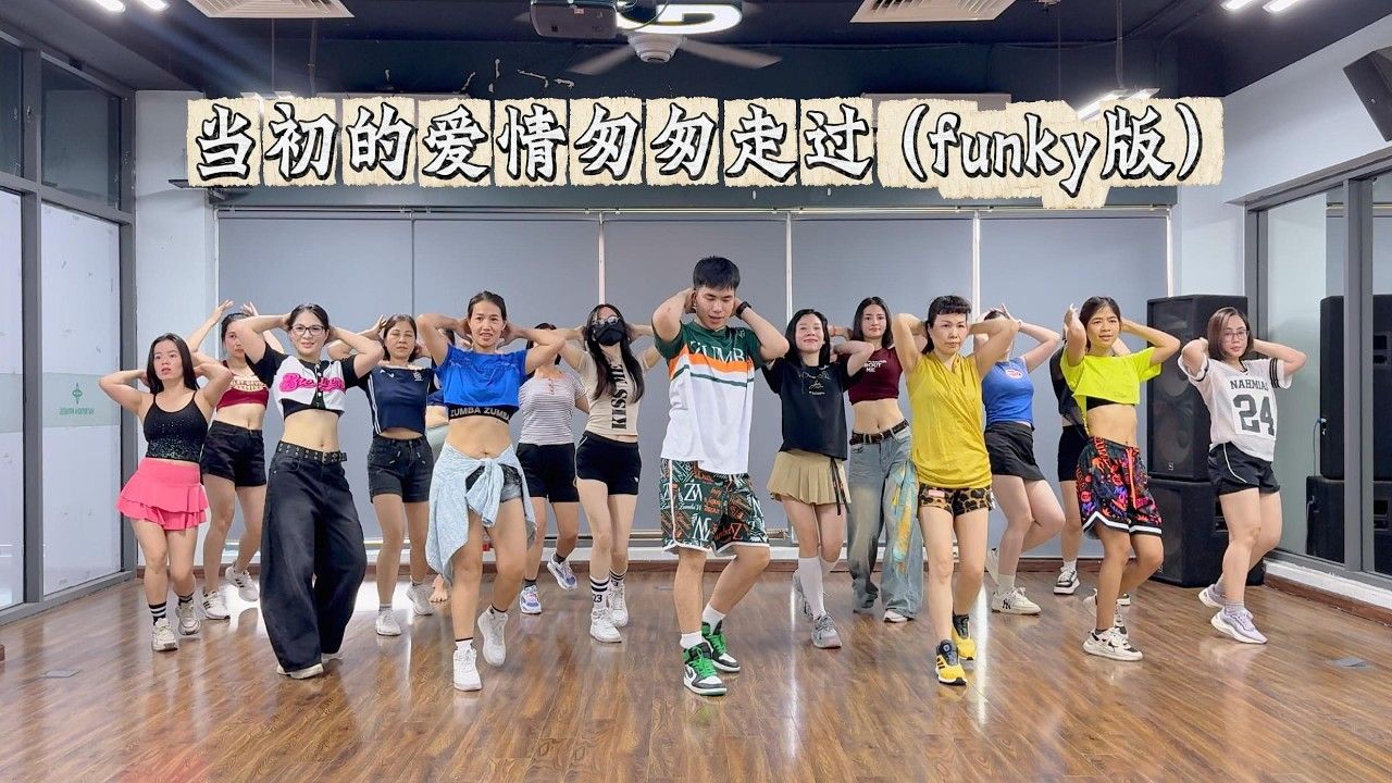 有氧燃脂舞 | 当初的爱情匆匆走过 (funky版) | Hưng Kim