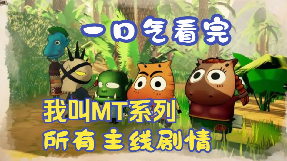 一口气看完我叫mt系列1-6季草裙娃娃 太阳井主线剧情