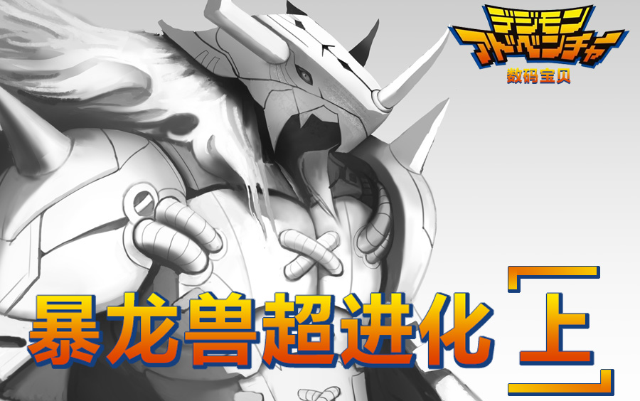 疯狂速写系列14数码暴龙兽超进化上