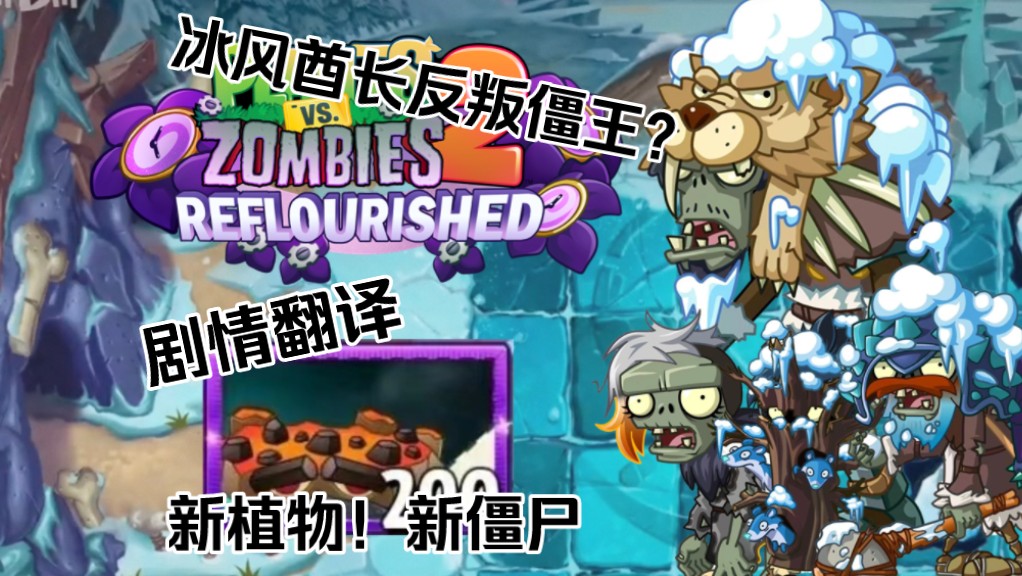 [图]pvz2返茂版冰河秘境攻略