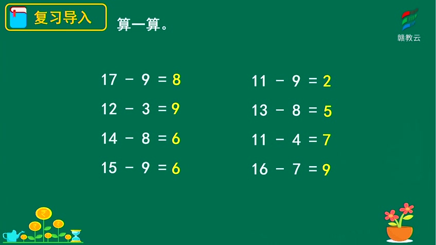 [图]一年级数学(人教版)《两位数减一位数的退位减法》