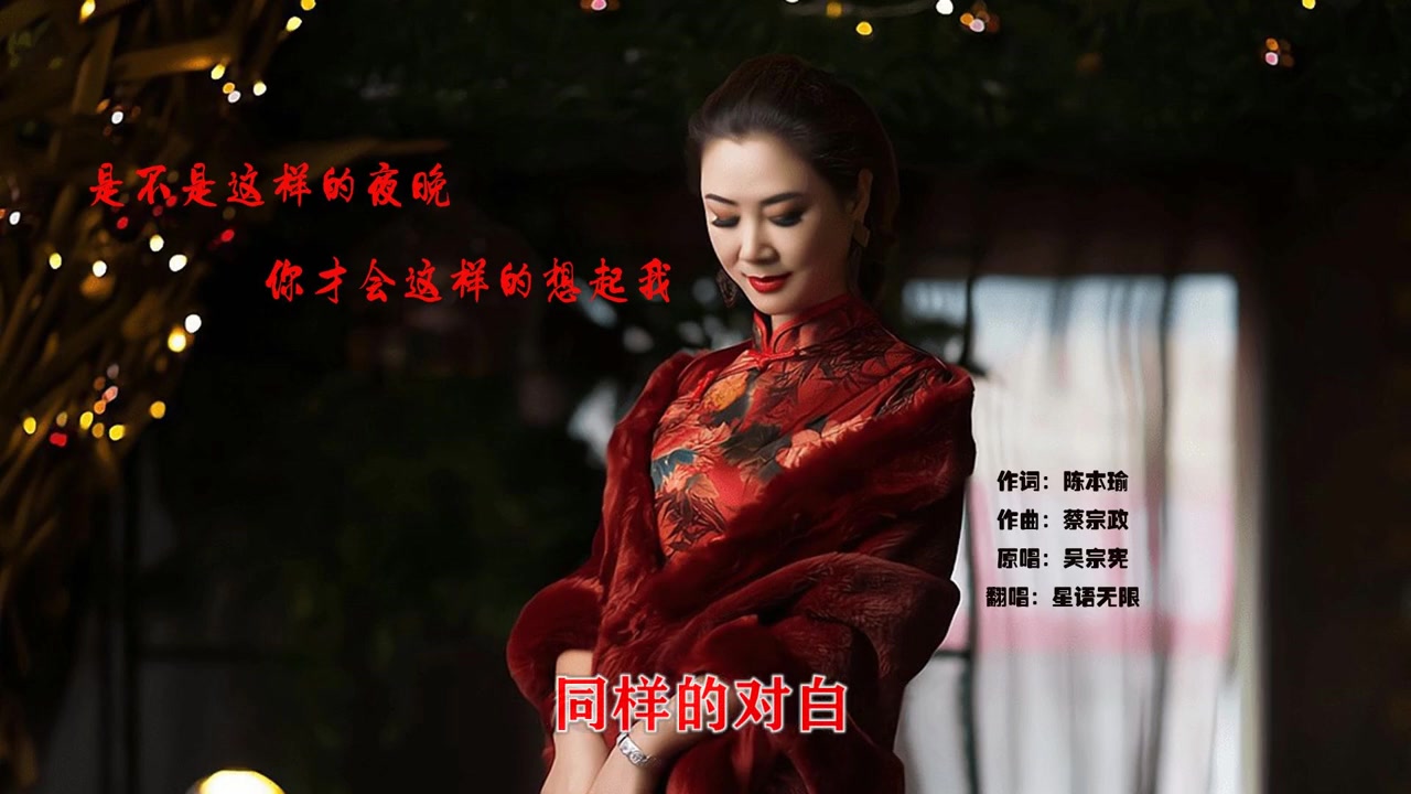 [图]翻唱吴宗宪的歌曲是不是这样的夜晚你才会这样的想起我