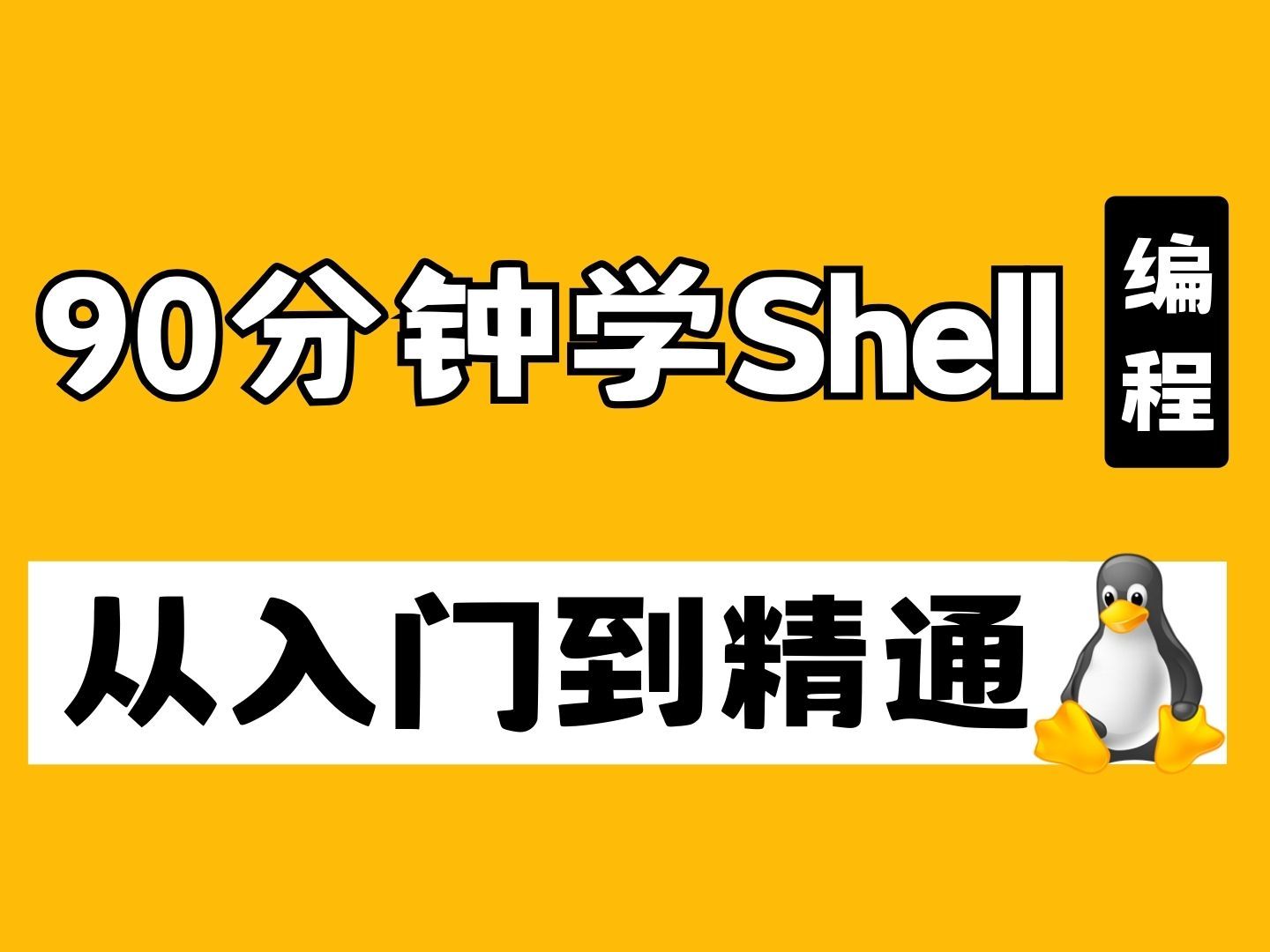 我用90分钟入门了Shell脚本编程,一口气看完太爽了(纯干货分享)哔哩哔哩bilibili