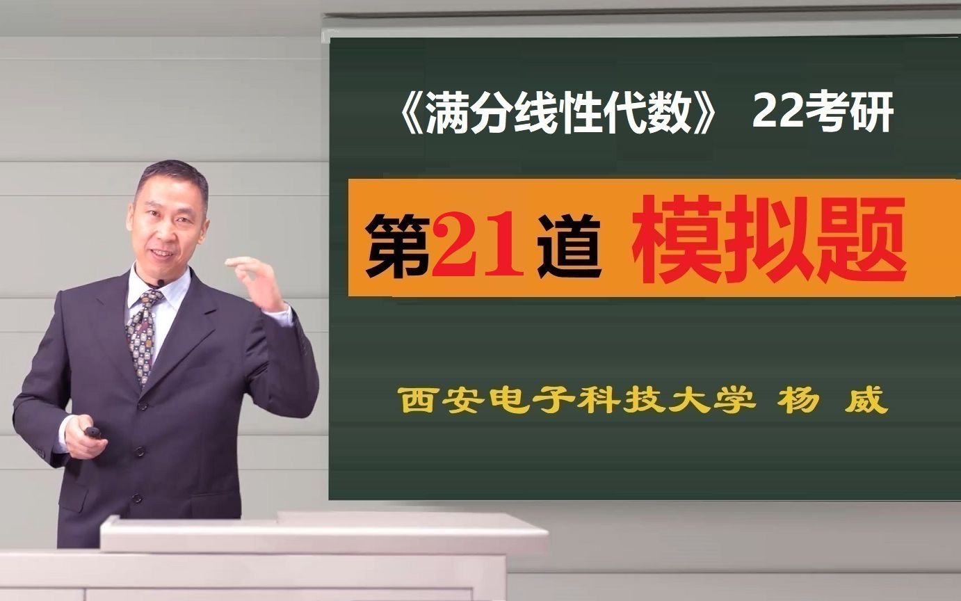 2022考研模拟题21——《满分线性代数》考研系列讲座哔哩哔哩bilibili