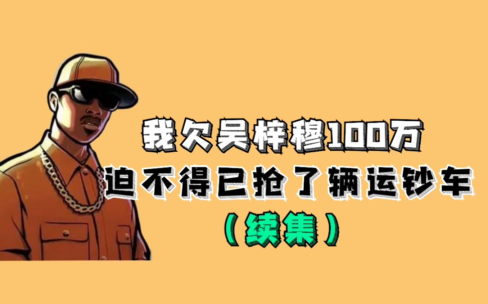 圣安地列斯我欠吴梓穆100万迫不得已抢了辆运钞车