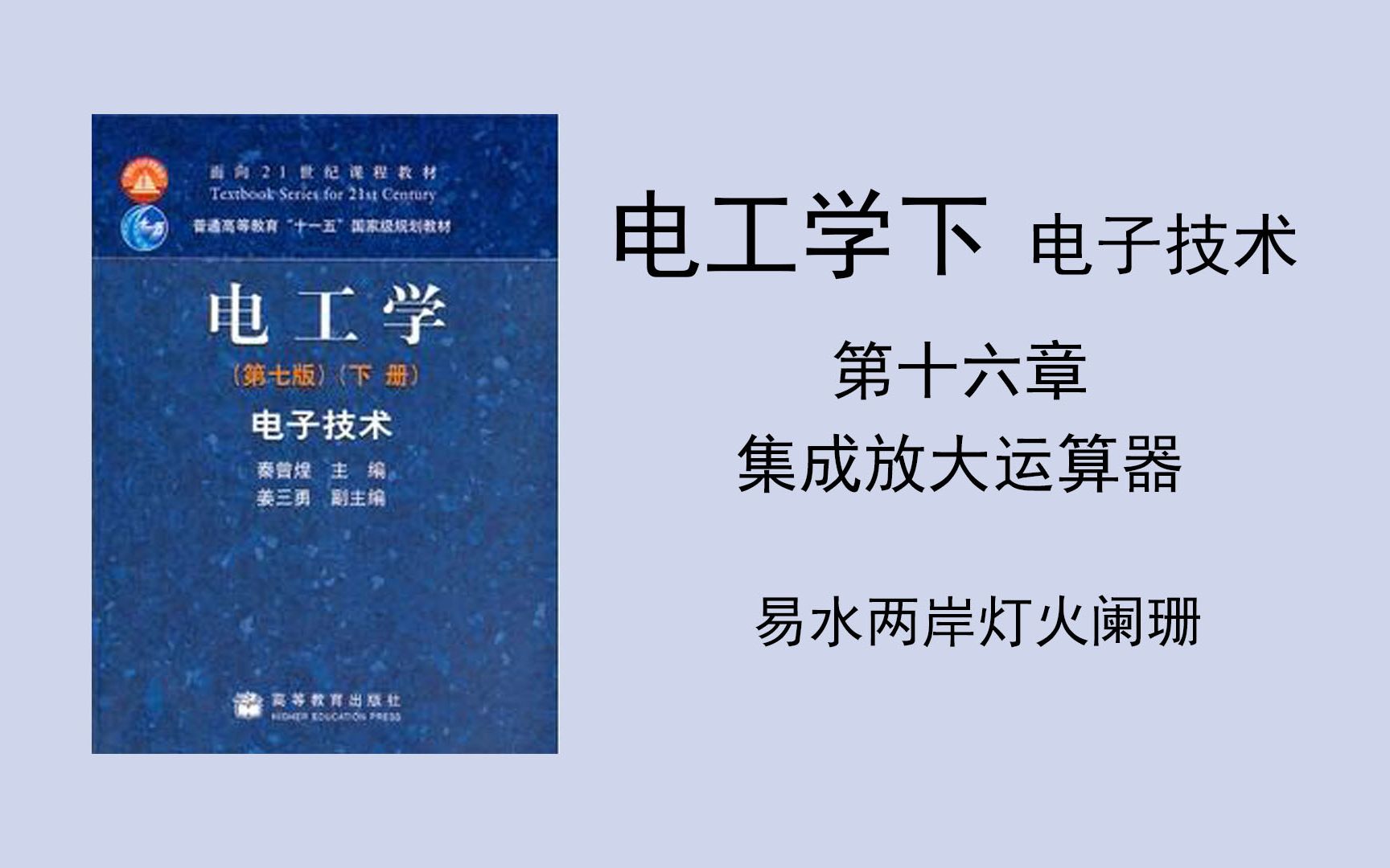 [图]（电工学下 电子技术）第十六章 集成运算放大器