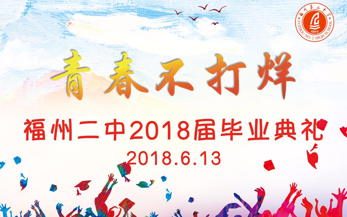 福州二中2018届毕业典礼视频哔哩哔哩bilibili