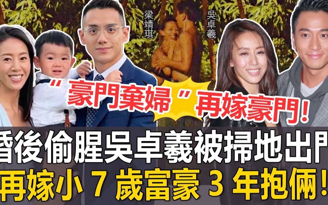 “豪门弃妇”再嫁豪门!沾染人夫大谈忘年恋,婚后与吴卓羲“鸳鸯戏水”被扫地出门,再嫁小7岁富豪3年抱俩,TVB花旦梁靖琪手段比李嘉欣还厉害!#梁...