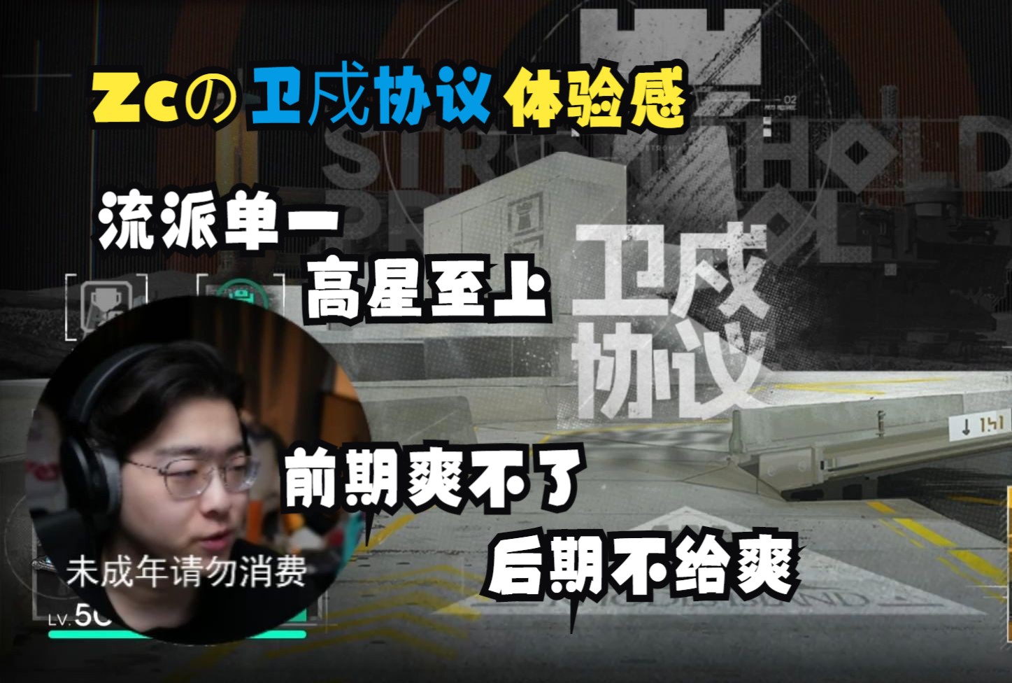 Zc简评戍卫协议,前期爽不了后期没得爽,还得再细致优化一下【Zc|杂谈】哔哩哔哩bilibili明日方舟