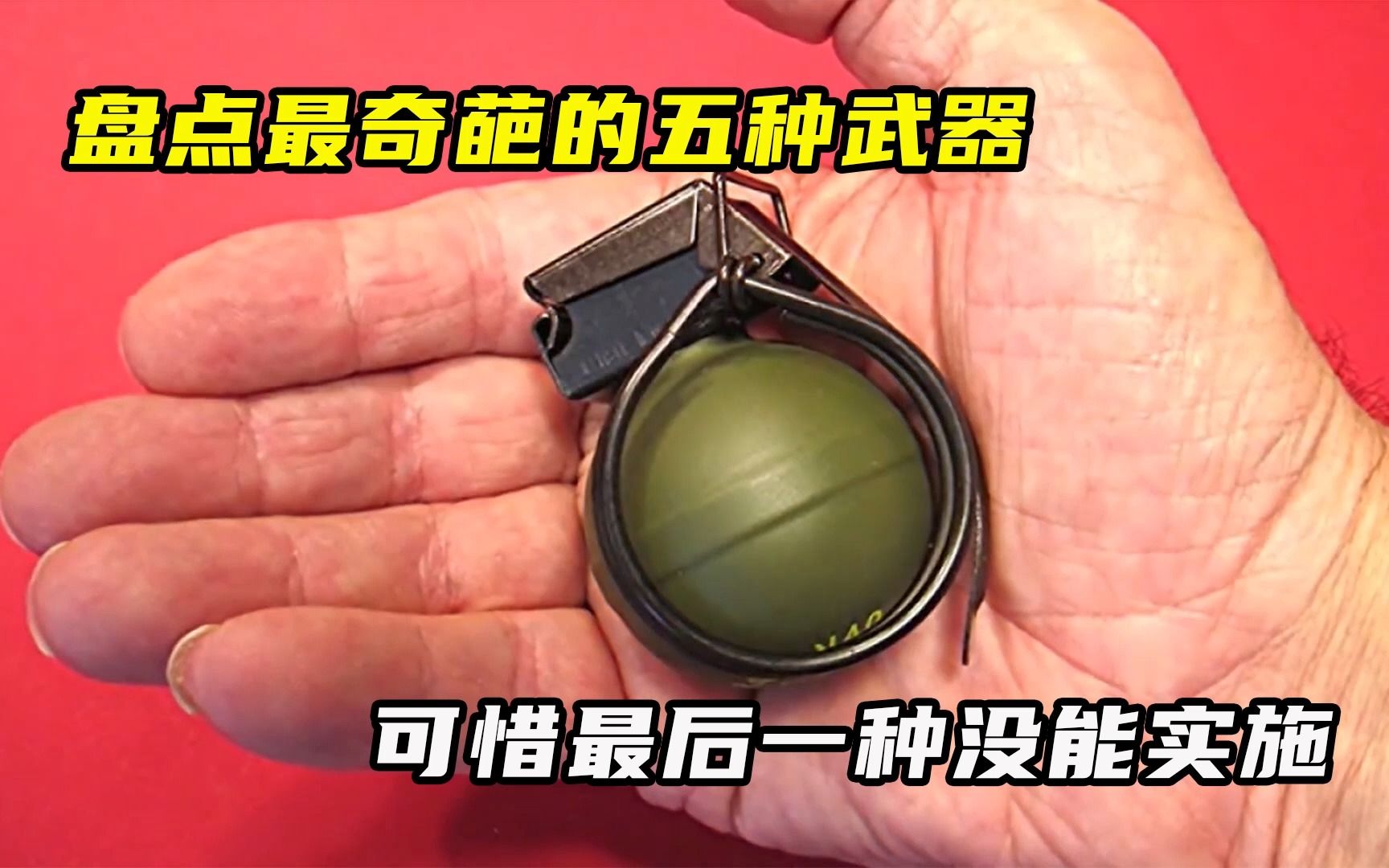 盘点最奇葩的五种武器，可惜最后一种没能实施