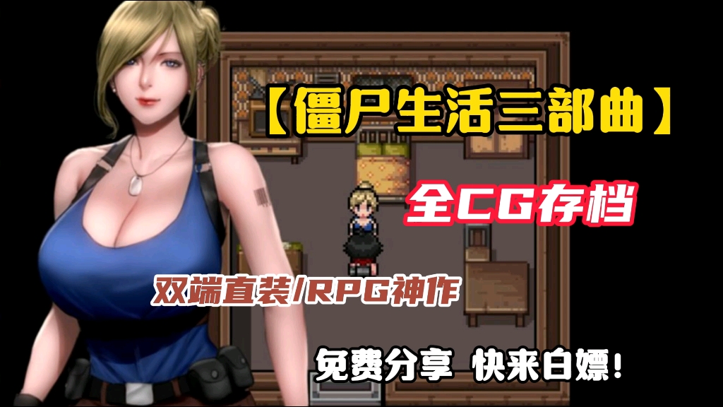 [图]11.5最新【双端直装/RPG神作】僵尸生活1+2+3 PC＋安卓＋全CG存档，免费分享！