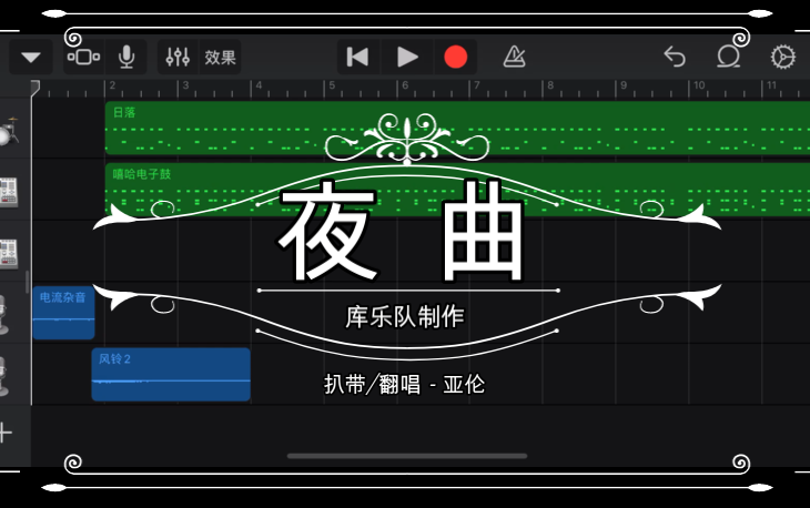 [图]【库乐队】仅用一部手机还原周杰伦《夜曲》