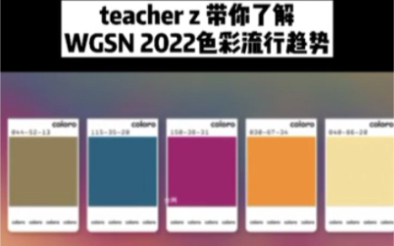 2022流行色彩趋势哔哩哔哩bilibili