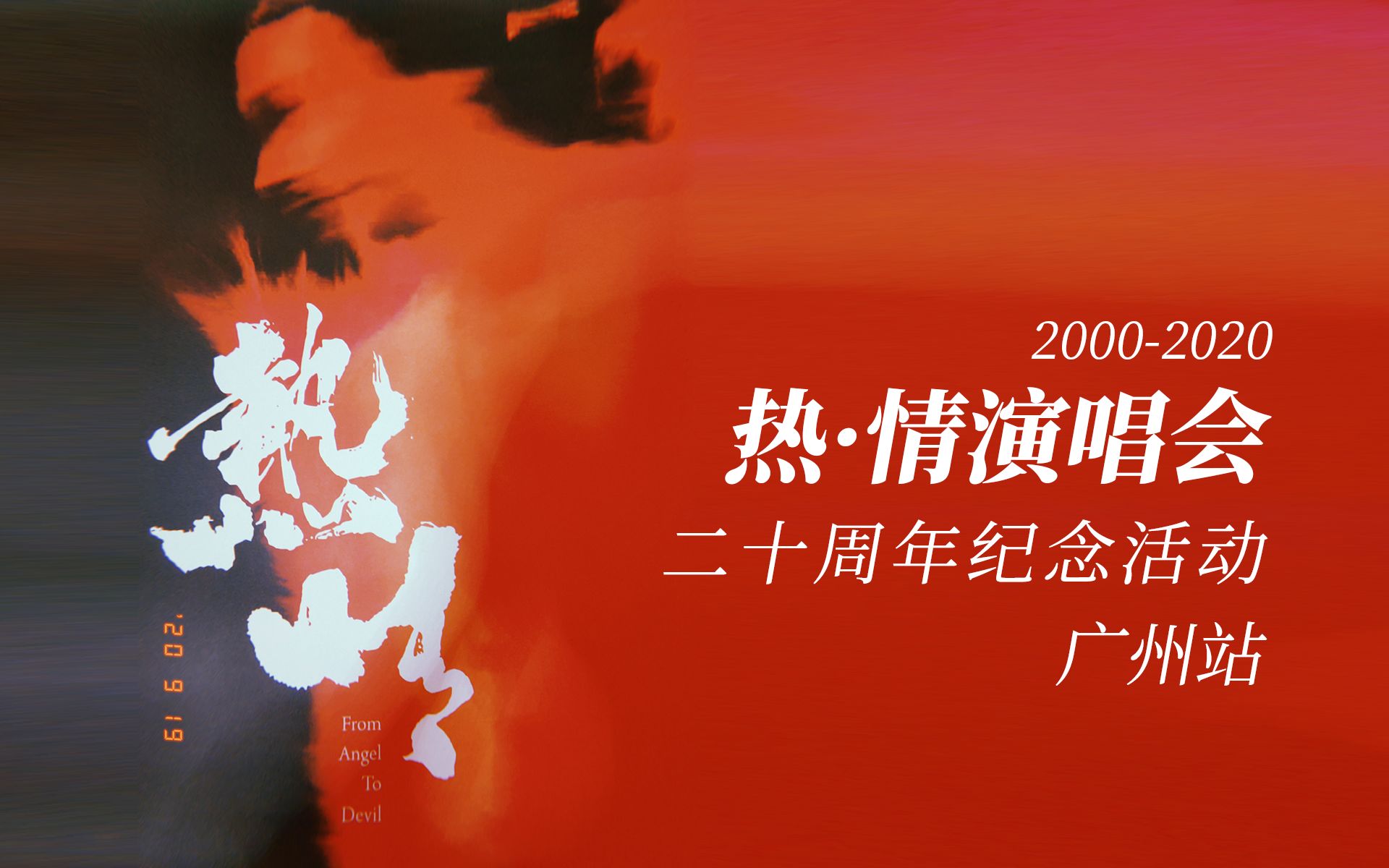 [图]【张国荣】20200919 热·情演唱会二十周年纪念活动 广州站