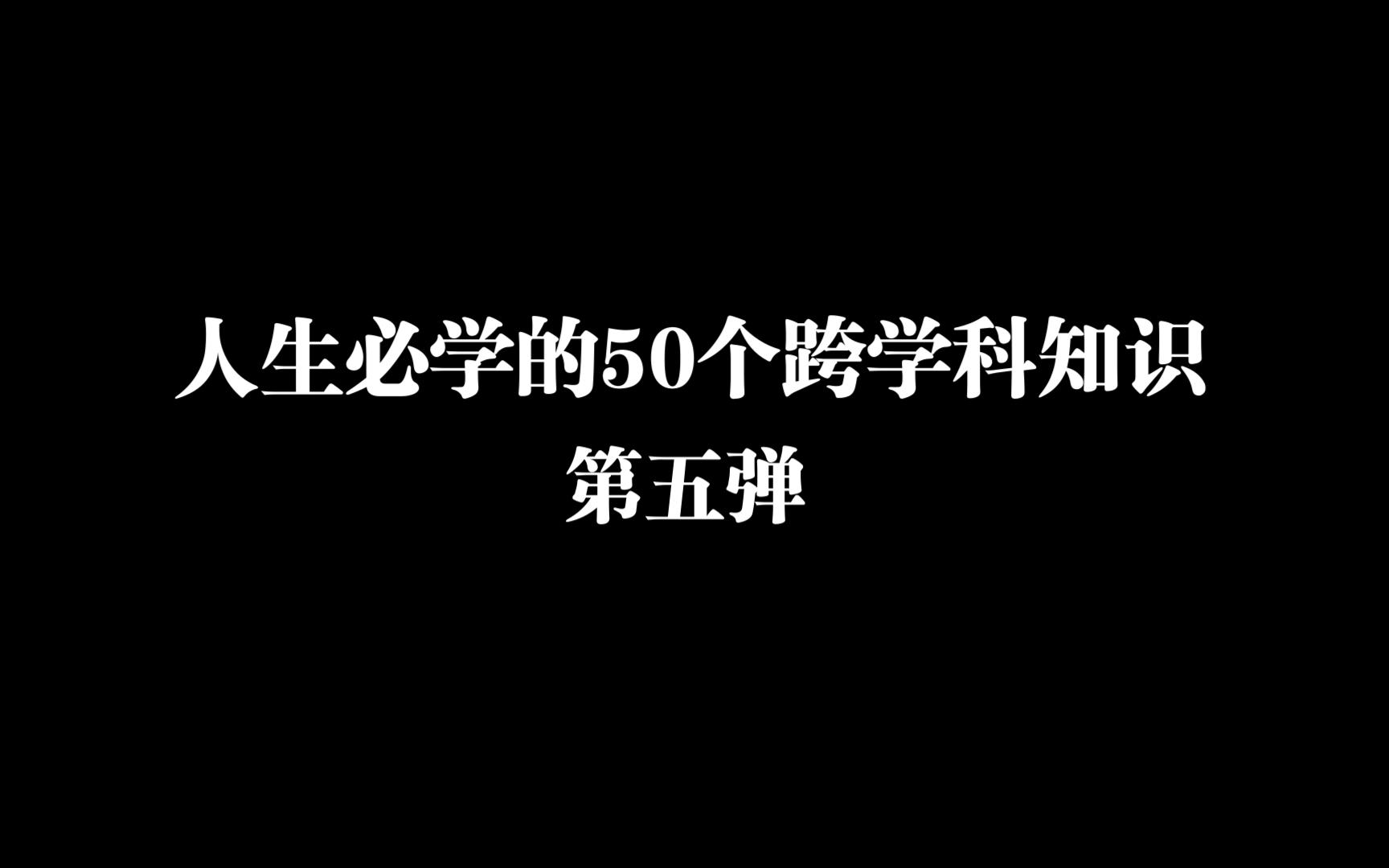 最后一期:营销学 历史学 哲学 投资学 生理学 相关模型哔哩哔哩bilibili