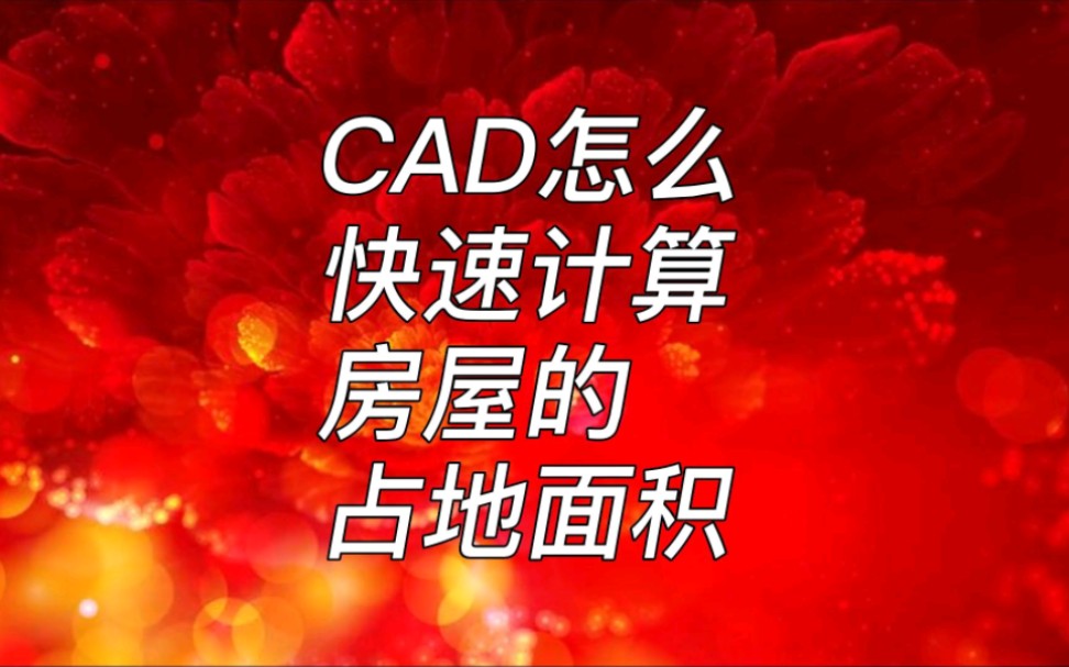 CAD怎么快速计算房屋面积?哔哩哔哩bilibili